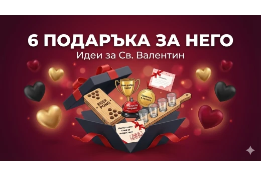 6 идеи за подарък за Св. Валентин, които той ще хареса
