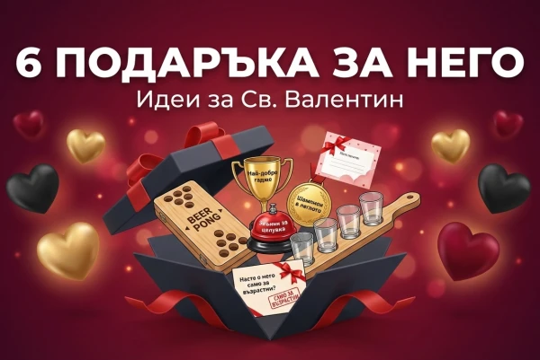 6 идеи за подарък за Св. Валентин, които той ще хареса