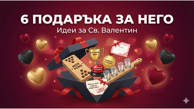 6 идеи за подарък за Св. Валентин, които той ще хареса