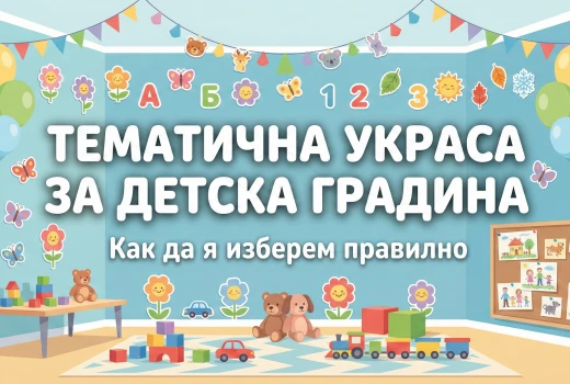 Как да изберем тематична украса за детска градина