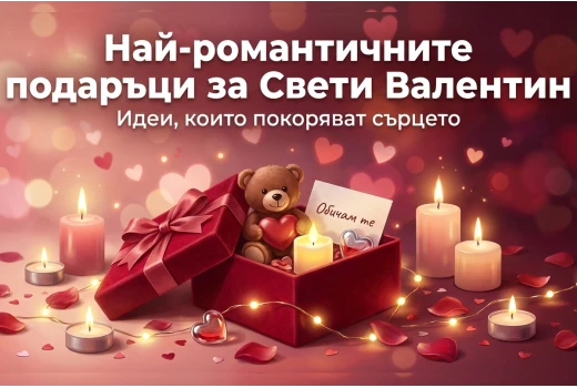 Най-романтичните подаръци за Свети Валентин, които ще покорят сърцето
