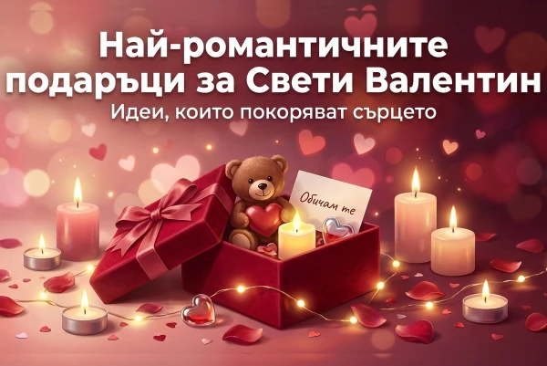 Най-романтичните подаръци за Свети Валентин, които ще покорят сърцето