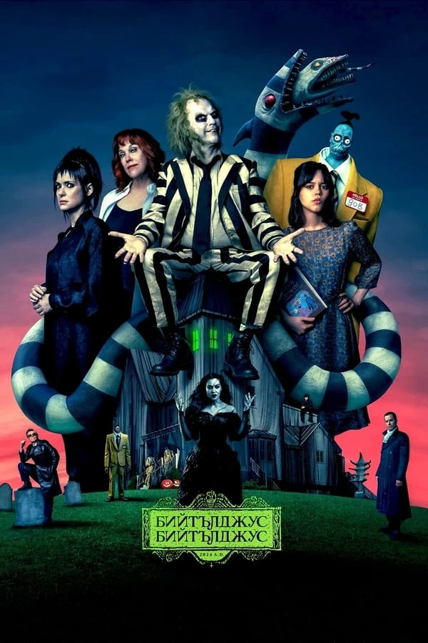 Топ 17 Хелоуин филма - Beetlejuice - Бийтълджус (2024)