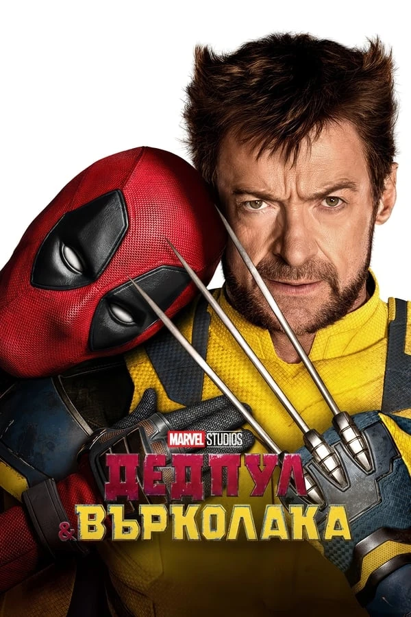 Топ 17 Хелоуин филма - Дедпул и Върколака (2024)