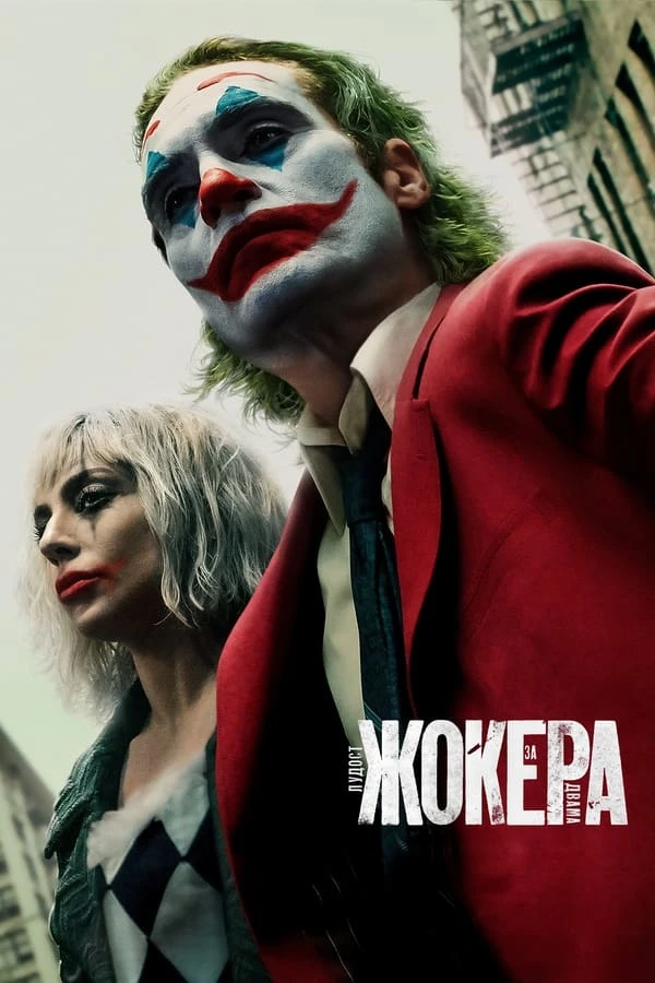 Топ 17 Хелоуин филма - Жокер (2024)