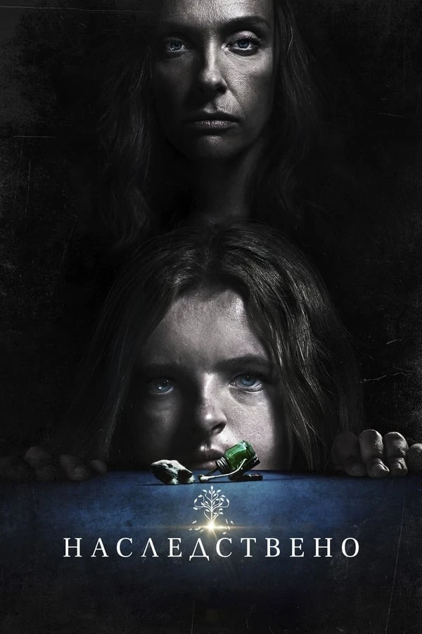 Топ 17 Хелоуин филма - Наследствено (2018)